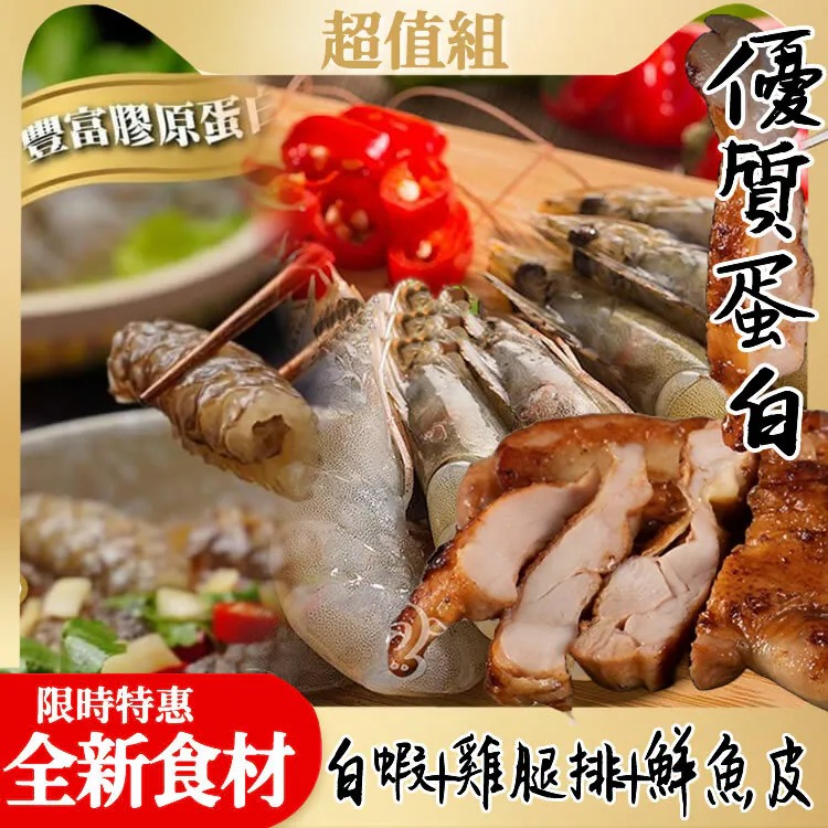 免運【全新生活優質蛋白】白蝦雞腿排魚皮/超值組  ▶90B025